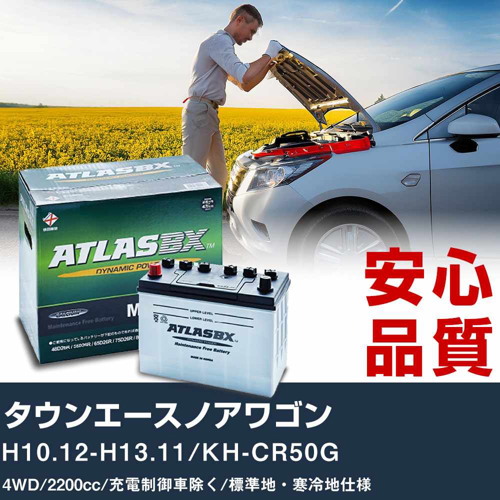 車 バッテリー トヨタ タウンエースノアワゴン H10.12-H13.11/KH-CR50G 4WD 2200cc/充電制御車除く/標準地・寒冷地仕様適合参考 アトラス MF115D31R カーメンテナンス 整備 自動車用品 【H41001】