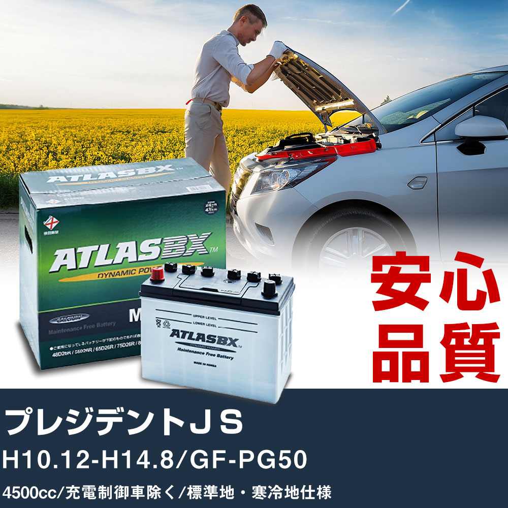 車 バッテリー 日産 プレジデントJS H10.12-H14.8/GF-PG50 - 4500cc/充電制御車除く/標準地・寒冷地仕様適合参考 アトラス MF115D31R カーメンテナンス 整備 自動車用品 【H41001】
