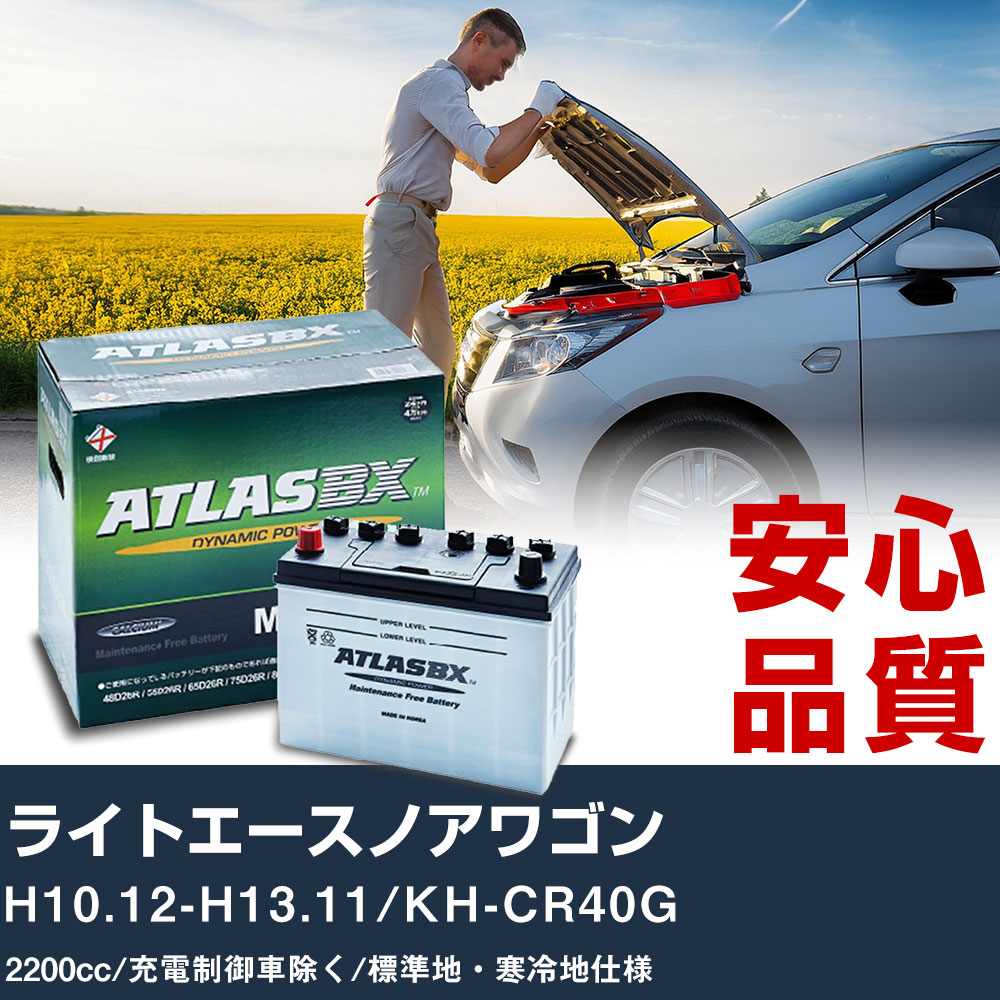車 バッテリー トヨタ ライトエースノアワゴン H10.12-H13.11/KH-CR40G - 2200cc/充電制御車除く/標準地・寒冷地仕様適合参考 アトラス MF115D31R カーメンテナンス 整備 自動車用品 【H41001】