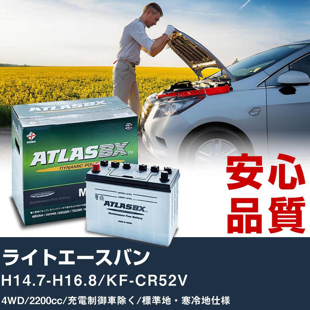 車 バッテリー トヨタ ライトエースバン H14.7-H16.8/KF-CR52V 4WD 2200cc/充電制御車除く/標準地・寒冷地仕様適合参考 アトラス MF115D31R カーメンテナンス 整備 自動車用品 【H41001】