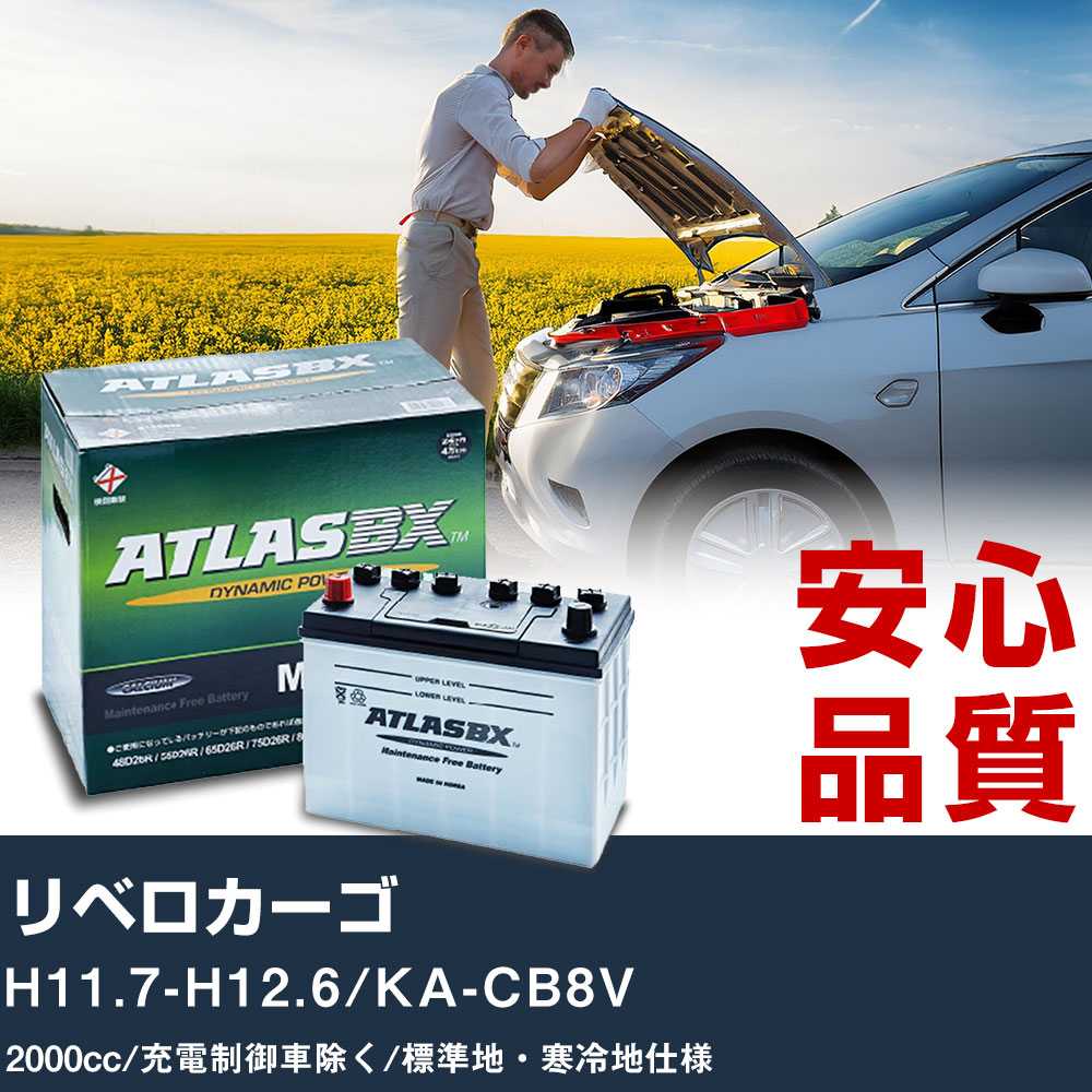 車 バッテリー 三菱 リベロカーゴ H11.7-H12.6/KA-CB8V - 2000cc/充電制御車除く/標準地・寒冷地仕様適合参考 アトラス MF115D31R カーメンテナンス 整備 自動車用品 【H41001】