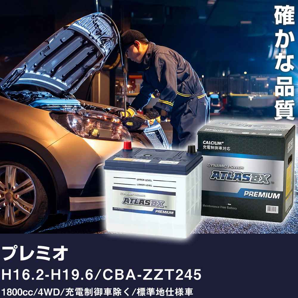 車 バッテリー トヨタ プレミオ H16.2-H19.6 / CBA-ZZT245 1800cc/4WD/充電制御車除く/標準地仕様車 適合参考 アトラス NF44B19R カーメンテナンス 整備 自動車用品 【H41001】