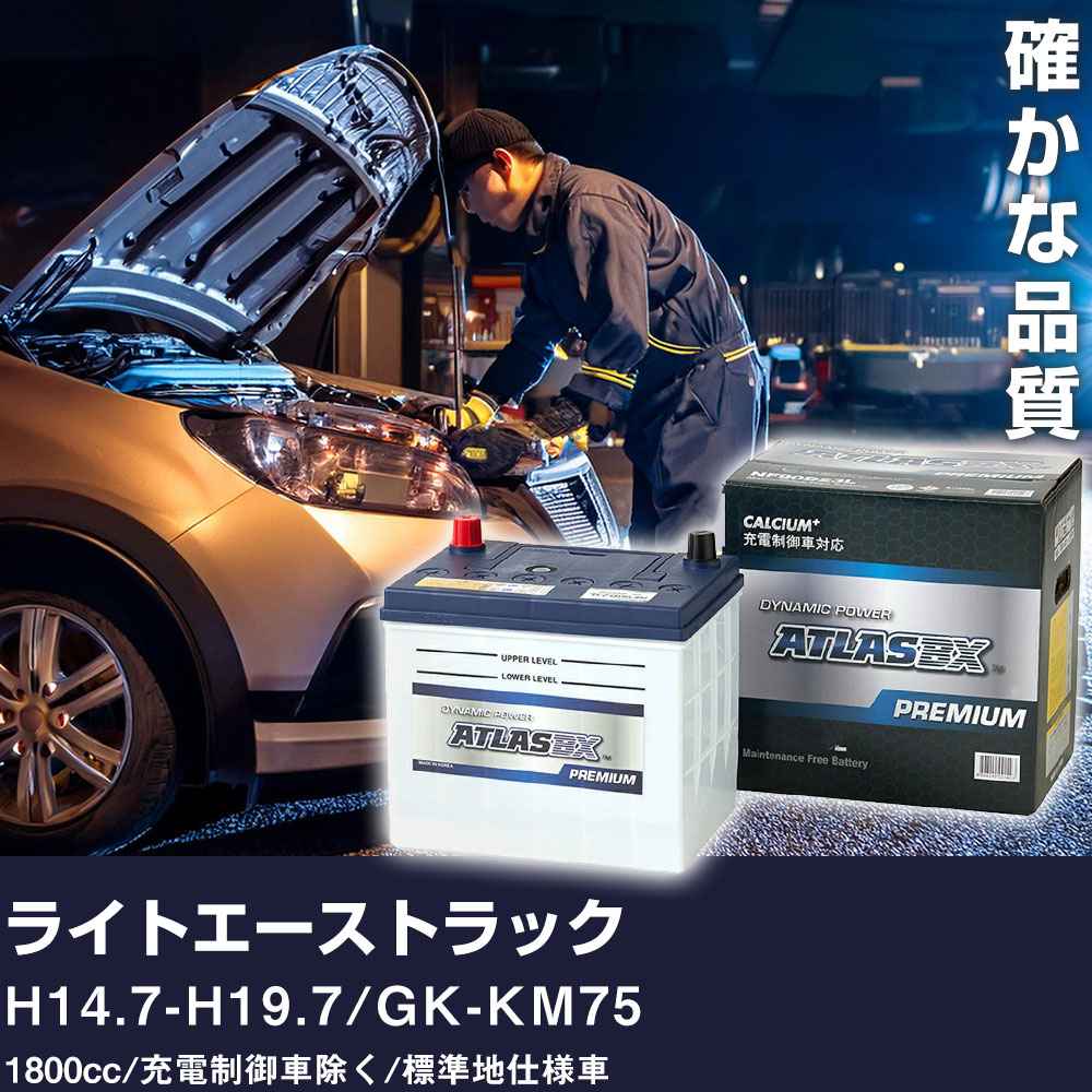 車 バッテリー トヨタ ライトエーストラック H14.7-H19.7 / GK-KM75 1800cc/充電制御車除く/標準地仕様車 適合参考 アトラス NF44B19R カーメンテナンス 整備 自動車用品 【H41001】