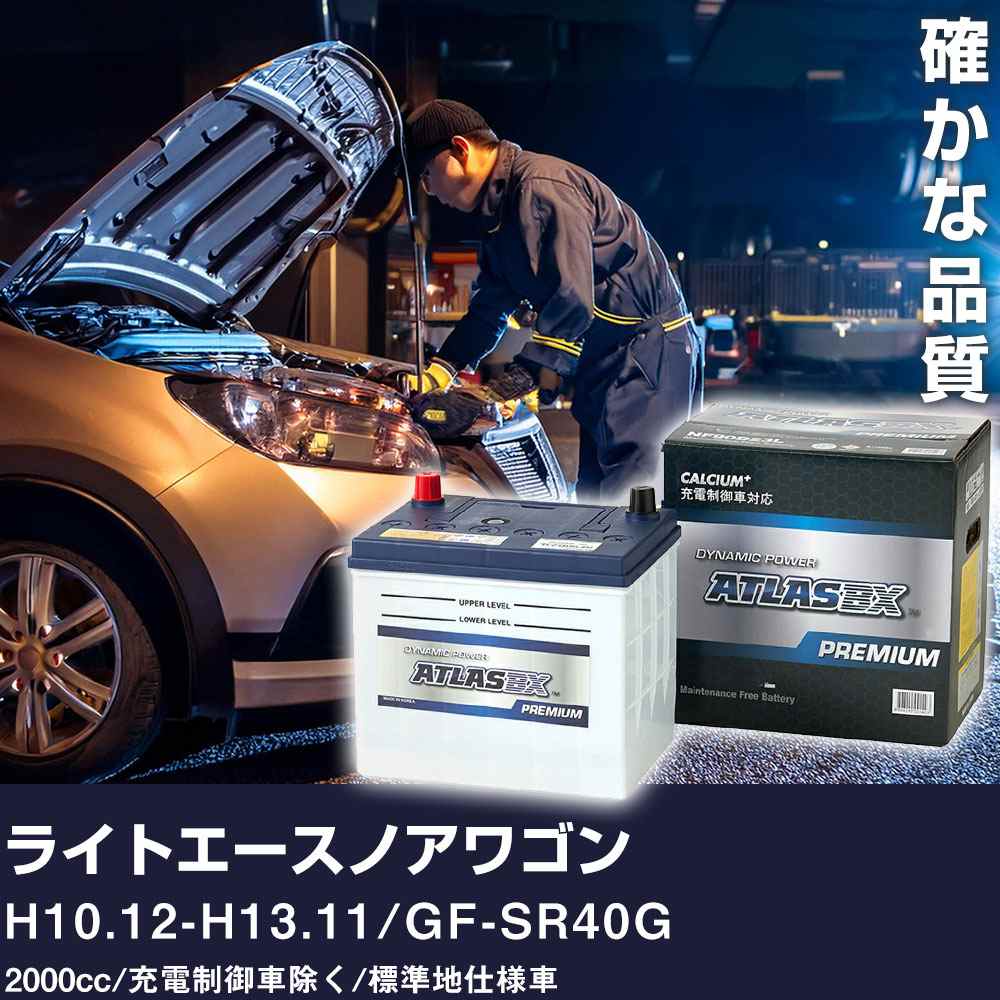 車 バッテリー トヨタ ライトエースノアワゴン H10.12-H13.11 / GF-SR40G 2000cc/充電制御車除く/標準地仕様車 適合参考 アトラス NF44B19R カーメンテナンス 整備 自動車用品 【H41001】