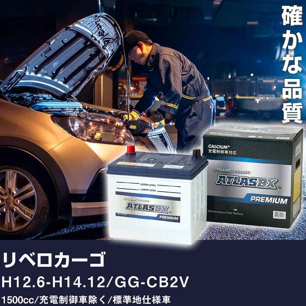 車 バッテリー 三菱 リベロカーゴ H12.6-H14.12 / GG-CB2V 1500cc/充電制御車除く/標準地仕様車 適合参考 アトラス NF44B19R カーメンテナンス 整備 自動車用品 【H41001】