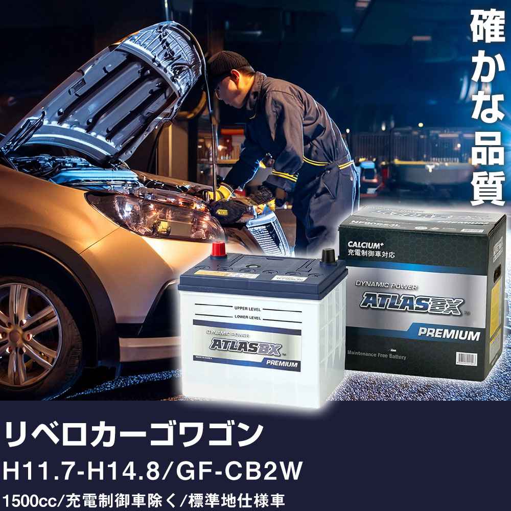 車 バッテリー 三菱 リベロカーゴワゴン H11.7-H14.8 / GF-CB2W 1500cc/充電制御車除く/標準地仕様車 適合参考 アトラス NF44B19R カーメンテナンス 整備 自動車用品 【H41001】