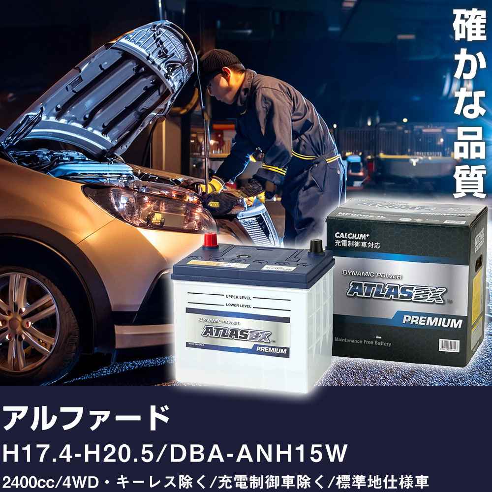 車 バッテリー トヨタ アルファード H17.4-H20.5 / DBA-ANH15W 2400cc/4WD・キーレス除く/充電制御車除く/標準地仕様車 適合参考 アトラス NF65B24L カーメンテナンス 整備 自動車用品 【H41001】