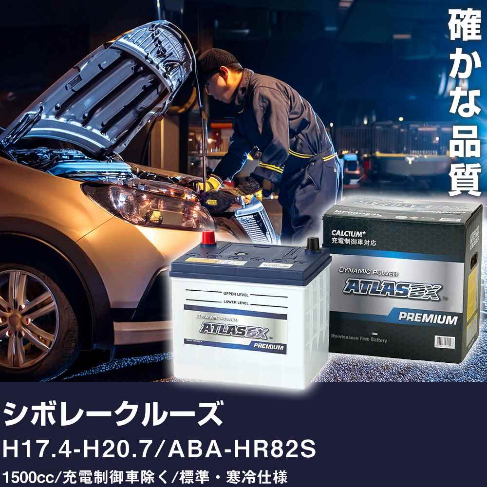 車 バッテリー スズキ シボレークルーズ H17.4-H20.7 / ABA-HR82S 1500cc/充電制御車除く/標準・寒冷仕様 適合参考 アトラス NF65B24L カーメンテナンス 整備 自動車用品 【H41001】