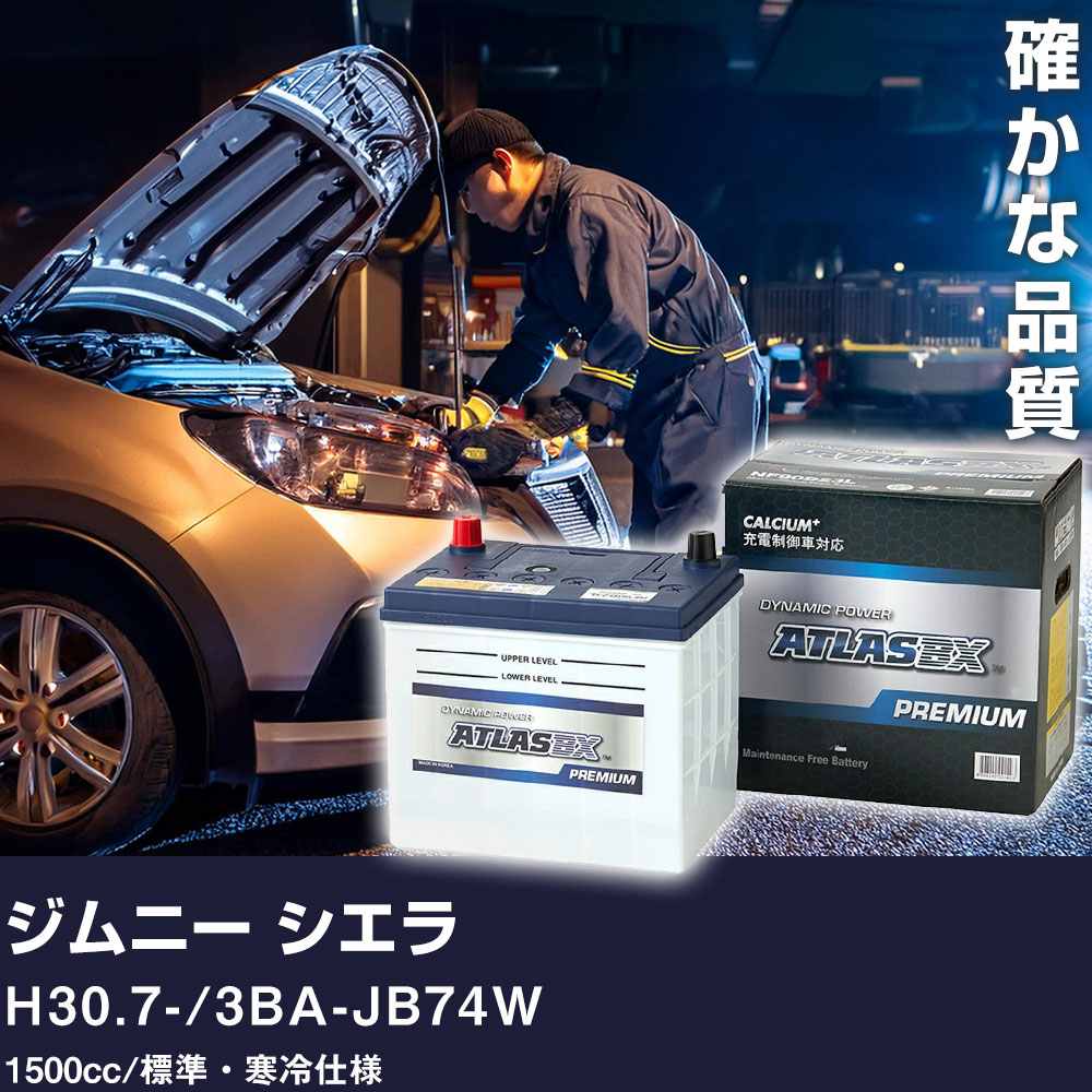 車 バッテリー スズキ ジムニー シエラ H30.7- / 3BA-JB74W 1500cc/標準・寒冷仕様 適合参考 アトラス NF65B24L カーメンテナンス 整備 自動車用品 【H41001】