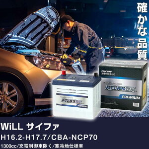 車 バッテリー トヨタ WiLL サイファ H16.2-H17.7 / CBA-NCP70 1300cc/充電制御車除く/寒冷地仕様車 適合参考 アトラス NF65B24R カーメンテナンス 整備 自動車用品 【H41001】