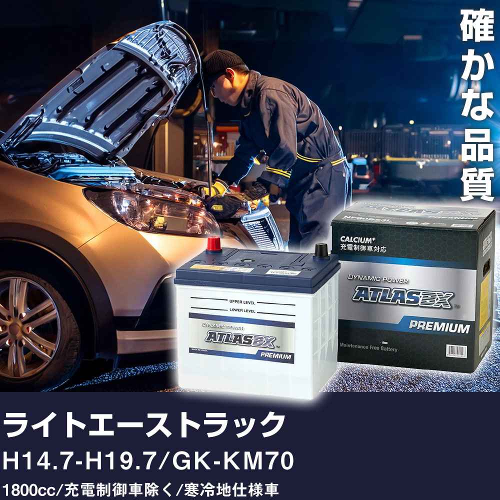 車 バッテリー トヨタ ライトエーストラック H14.7-H19.7 / GK-KM70 1800cc/充電制御車除く/寒冷地仕様車 適合参考 アトラス NF65B24R カーメンテナンス 整備 自動車用品 【H41001】