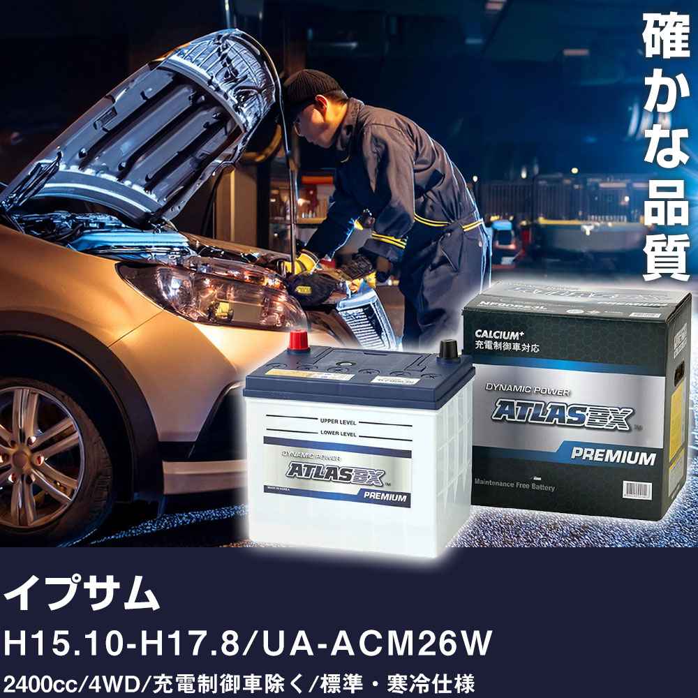 車 バッテリー トヨタ イプサム H15.10-H17.8 / UA-ACM26W 2400cc/4WD/充電制御車除く/標準・寒冷仕様 適合参考 アトラス NF90D23L カーメンテナンス 整備 自動車用品 【H41001】