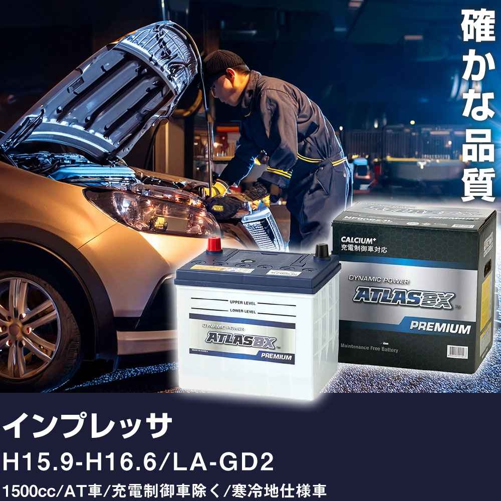車 バッテリー スバル インプレッサ H15.9-H16.6 / LA-GD2 1500cc/AT車/充電制御車除く/寒冷地仕様車 適合参考 アトラス NF90D23L カーメンテナンス 整備 自動車用品 【H41001】