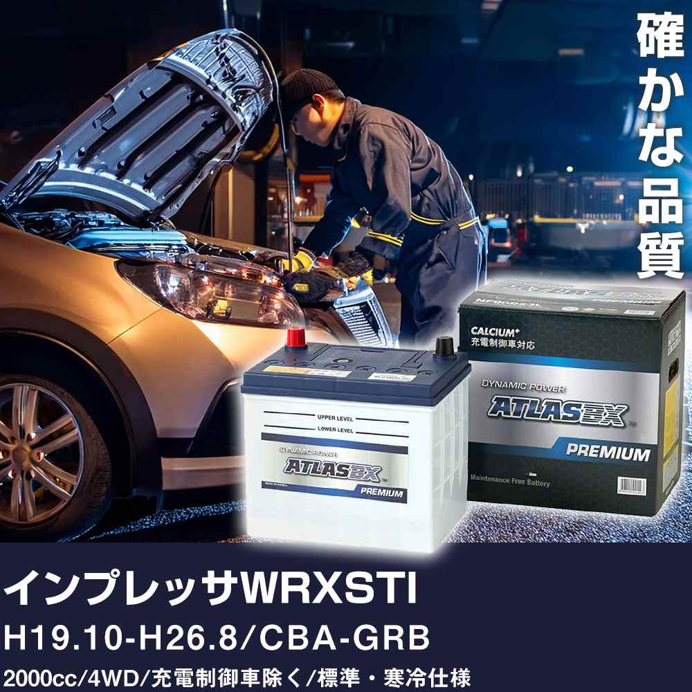車 バッテリー スバル インプレッサWRXSTI H19.10-H26.8 / CBA-GRB 2000cc/4WD/充電制御車除く/標準・寒冷仕様 適合参考 アトラス NF90D23L カーメンテナンス 整備 自動車用品 【H41001】