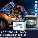車 バッテリー トヨタ クラウンロイヤルサルーン H16.2-H16.8 / CBA-GRS182 3000cc/充電制御車除く/標準地仕様車 適合参考 アトラ...