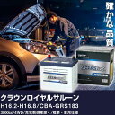 車 バッテリー トヨタ クラウンロイヤルサルーン H16.2-H16.8 / CBA-GRS183 3000cc/4WD/充電制御車除く/標準・寒冷仕様 適合参...