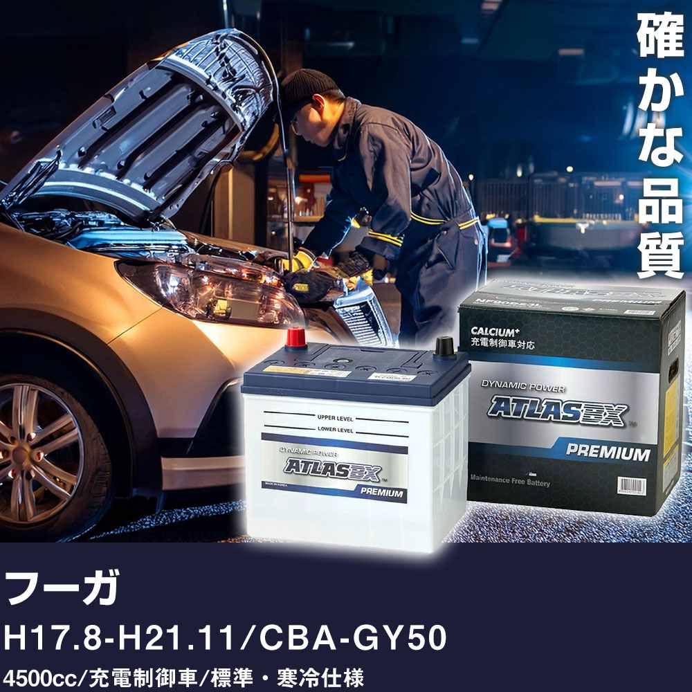 車 バッテリー 日産 フーガ H17.8-H21.11 / CBA-GY50 4500cc/充電制御車/標準・寒冷仕様 適合参考 アトラス NF90D23L カーメンテナンス 整備 自動車用品 【H41001】
