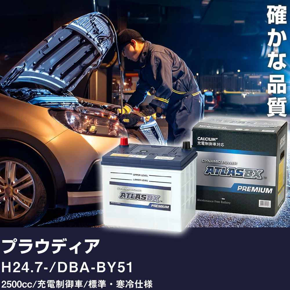 車 バッテリー 三菱 プラウディア H24.7- / DBA-BY51 2500cc/充電制御車/標準・寒冷仕様 適合参考 アト..