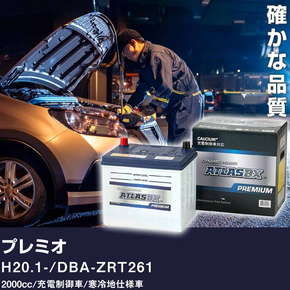 車 バッテリー トヨタ プレミオ H20.1- / DBA-ZRT261 2000cc/充電制御車/寒冷地仕様車 適合参考 アトラス NF90D23L カーメンテナンス 整備 自動車用品 【H41001】