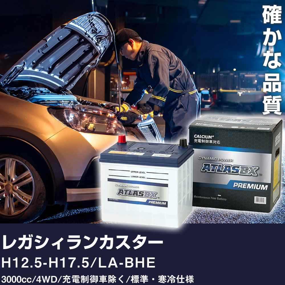 車 バッテリー スバル レガシィランカスター H12.5-H17.5 / LA-BHE 3000cc/4WD/充電制御車除く/標準・寒冷仕様 適合参考 アトラス NF90D23L カーメンテナンス 整備 自動車用品 【H41001】