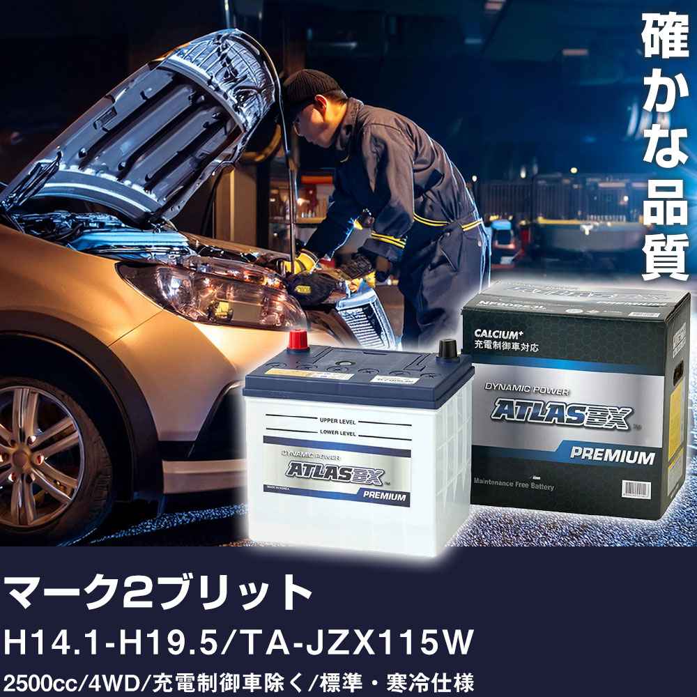 車 バッテリー トヨタ マーク2ブリット H14.1-H19.5 / TA-JZX115W 2500cc/4WD/充電制御車除く/標準・寒冷仕様 適合参考 アトラス NF90D23R カーメンテナンス 整備 自動車用品 【H41001】