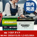 バッテリー トヨタ自動車 ダイナLD-BZU300A/2003(H15)/05- カーバッテリー 車 ATLASBX アトラス MF115D31L 【H4100...