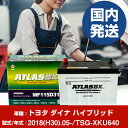 バッテリー トヨタ自動車 ダイナ ハイブリッドTSG-XKU640/2018(H30)/05- カーバッテリー 車 ATLASBX アトラス MF115D31L...