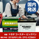 バッテリー トヨタ自動車 コースター ビッグバン2PG-XZB60V/2019(R01)/08- カーバッテリー 車 ATLASBX アトラス MF115D31...