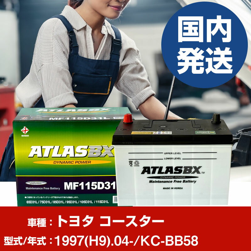 バッテリー トヨタ自動車 コースターKC-BB58/1997(H9)/04- カーバッテリー 車 ATLASBX アトラス MF115D31R 2個セット 【H41001D】