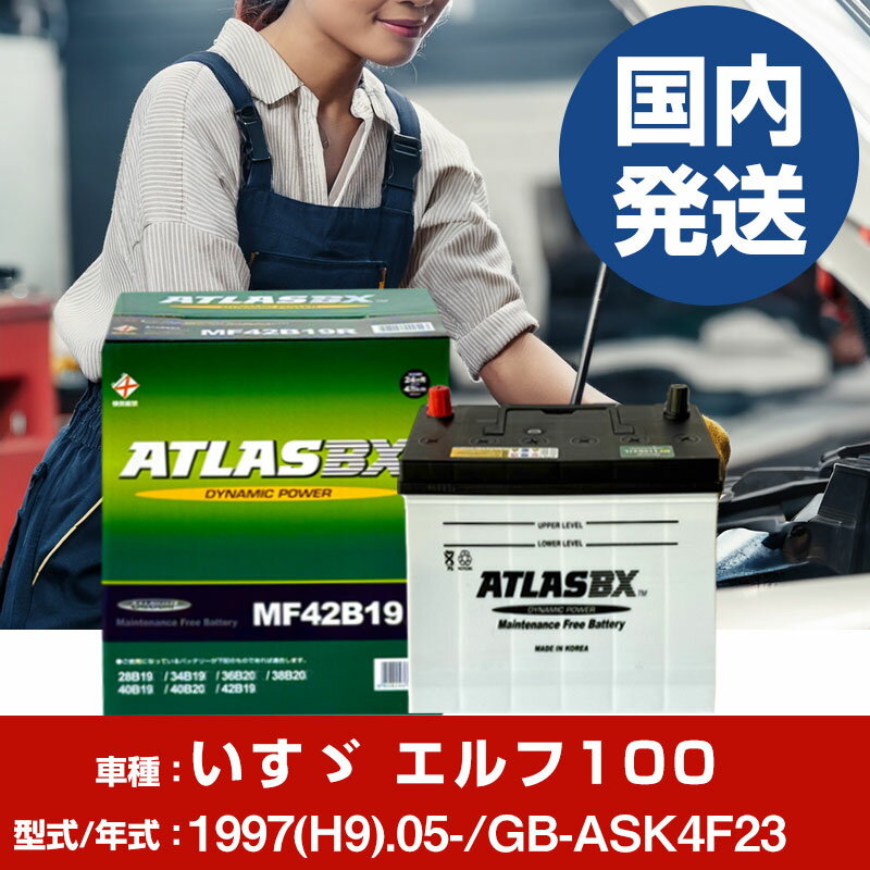 バッテリー いすゞ自動車 エルフ100GB-ASK4F23/1997(H9)/05- カーバッテリー 車 ATLASBX アトラス MF42B19R 【H41001D】