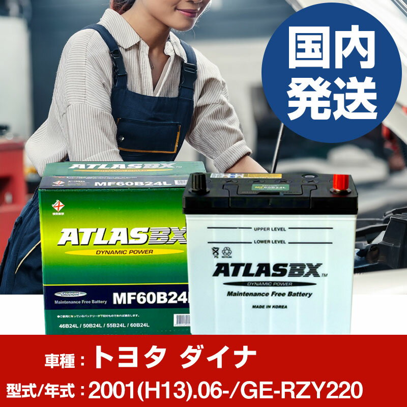 バッテリー トヨタ自動車 ダイナGE-RZY220/2001(H13)/06- カーバッテリー 車 ATLASBX アトラス MF60B24L 【H41001D】