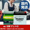 バッテリー 日野自動車 デュトロKK-XZU300E/1999(H11)/05- カーバッテリー 車 ATLASBX アトラス MF75D23L 2個セット 【...