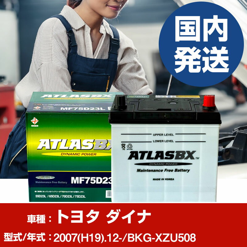 バッテリー トヨタ自動車 ダイナBKG-XZU508/2007(H19)/12- カーバッテリー 車 ATLASBX アトラス MF75D23L 2個セット 【H41001D】