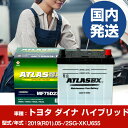 バッテリー トヨタ自動車 ダイナ ハイブリッド2SG-XKU655/2019(R01)/05- カーバッテリー 車 ATLASBX アトラス MF75D23L ...