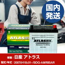バッテリー 日産自動車 アトラスBDG-AMR85AR/2007(H19)/01- カーバッテリー 車 ATLASBX アトラス MF75D23L 2個セット ...