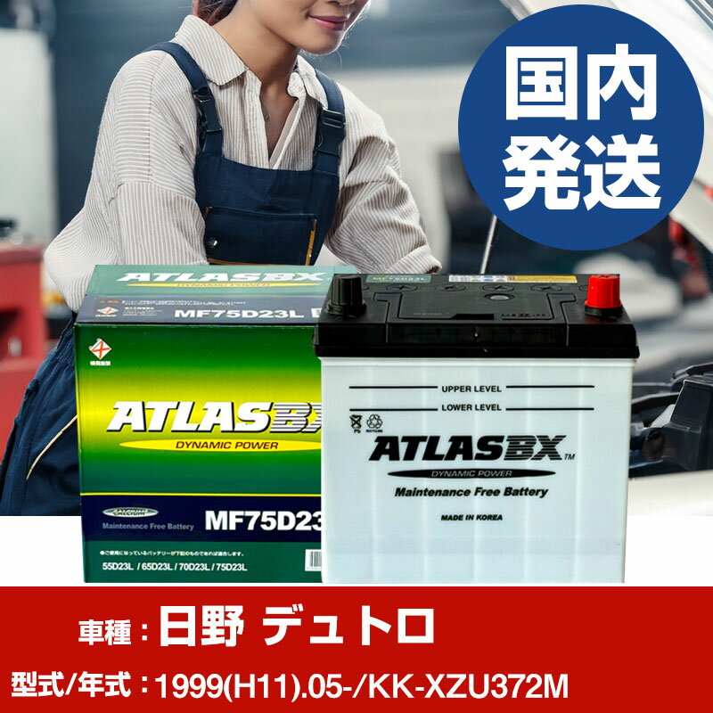 バッテリー 日野自動車 デュトロKK-XZU372M/1999(H11)/05- カーバッテリー 車 ATLASBX アトラス MF75D2..