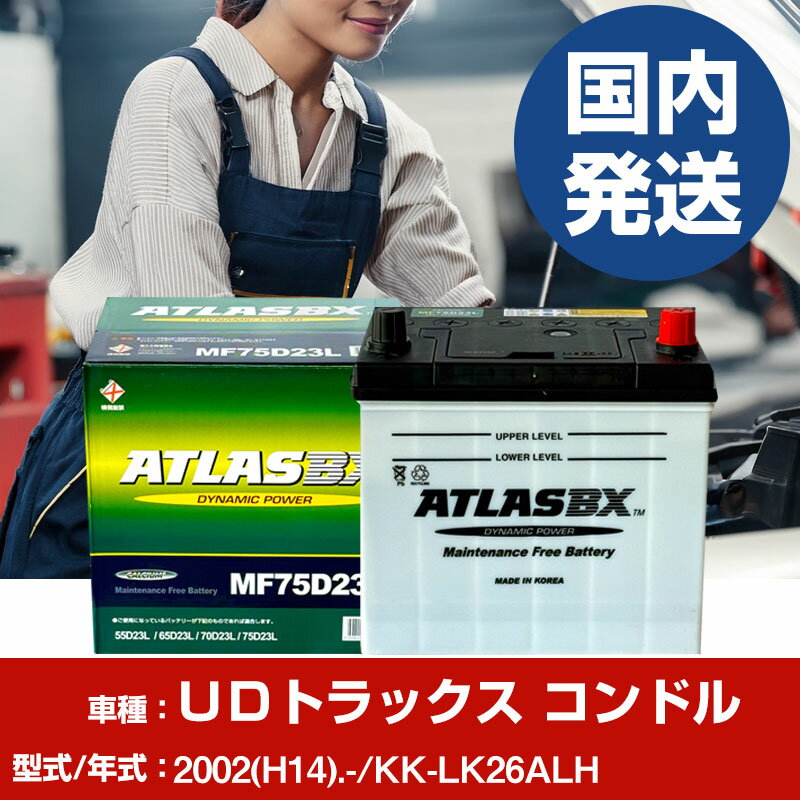バッテリー UDトラックス コンドルKK-LK26ALH/2002(H14)/- カーバッテリー 車 ATLASBX アトラス MF75D23R 2個セット 【H41001D】