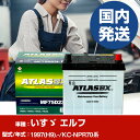 バッテリー いすゞ自動車 エルフKC-NPR70系/1997(H9)/- カーバッテリー 車 ATLASBX アトラス MF75D23R 2個セット 【H410...