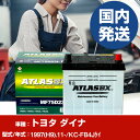 バッテリー トヨタ自動車 ダイナKC-FB4Jケイ/1997(H9)/11- カーバッテリー 車 ATLASBX アトラス MF75D23R 2個セット 【H41001D】(2)