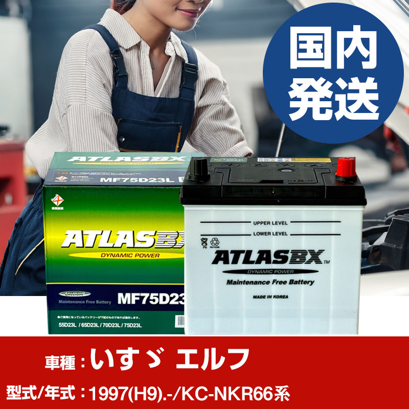 バッテリー いすゞ自動車 エルフKC-NKR66系/1997(H9)/- カーバッテリー 車 ATLASBX アトラス MF75D23R 2個セット 【H41001D】