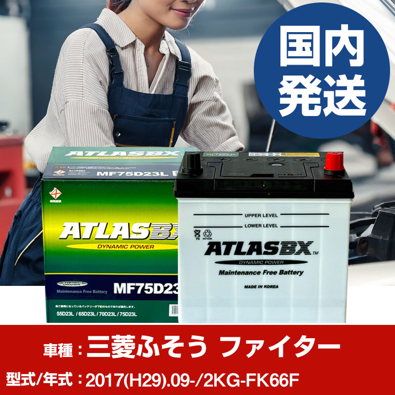 バッテリー 三菱ふそうトラック・バス ファイター2KG-FK66F/2017(H29)/09- カーバッテリー 車 ATLASBX アトラス MF75D23R 2個セット 【H41001D】