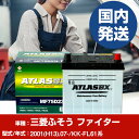 バッテリー 三菱ふそうトラック・バス ファイターKK-FL61系/2001(H13)/07- カーバッテリー 車 ATLASBX アトラス MF75D23R 2...