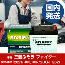 バッテリー 三菱ふそうトラック・バス ファイター2DG-FQ62F/2021(R03)/03- カーバッテリー 車 ATLASBX アトラス MF90D23R ...
