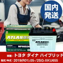 バッテリー トヨタ自動車 ダイナ ハイブリッド2SG-XKU655/2019(R01)/05- カーバッテリー 車 ATLASBX アトラス MF90D26L ...