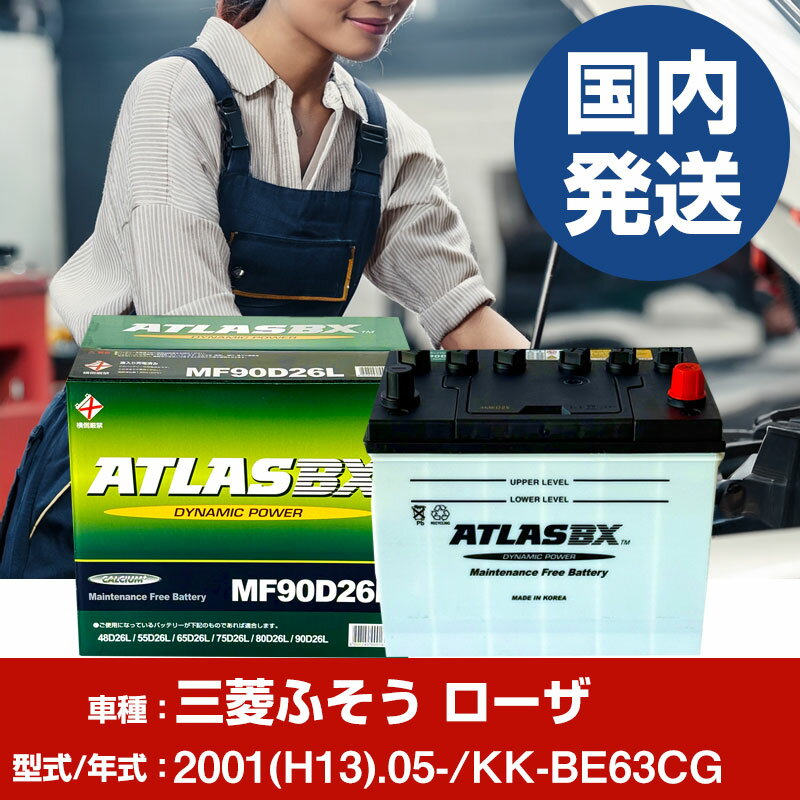 バッテリー 三菱ふそうトラック・バス ローザKK-BE63CG/2001(H13)/05- カーバッテリー 車 ATLASBX アト..