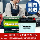 バッテリー UDトラックス コンドルKK-BPR75系/1999(H11)/05- カーバッテリー 車 ATLASBX アトラス MF90D26R 2個セット 【H41001D】