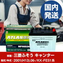 バッテリー 三菱ふそうトラック・バス キャンターKK-FE51系/2001(H13)/06- カーバッテリー 車 ATLASBX アトラス MF90D26R 2...