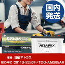 バッテリー 日産自動車 アトラスTDG-AMS85AR/2011(H23)/07- カーバッテリー 車 ATLASBX アトラス MF130E41L 2個セット...