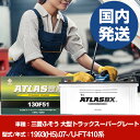 バッテリー 三菱ふそうトラック・バス 大型トラックスーパーグレートU-FT410系/1993(H5)/07- カーバッテリー 車 ATLASBX アトラス MF...