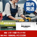 バッテリー いすゞ自動車 大型トラック ギガKC-CXZ80/1994(H6)/- カーバッテリー 車 ATLASBX アトラス MF130F51 2個セット ...